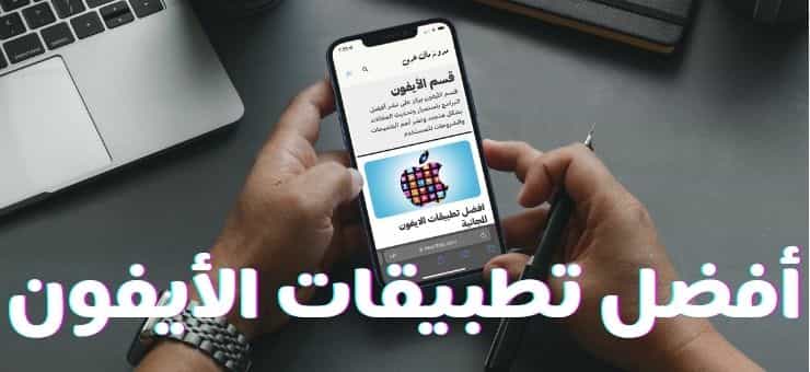 تطبيقات ايفون