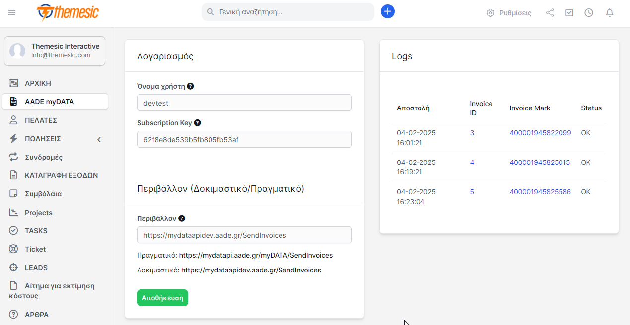 myDATA AADE Invoicing Module for Perfex - Δωρεάν ηλεκτρονική τιμολόγηση myDATA ΑΑΔΕ - 3